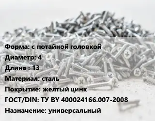 Шуруп с потайной головкой 4х13 сталь желтый цинк ГОСТ: ТУ BY 400024166.007-2008 универсальный